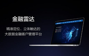 集奧聚合發(fā)布金融雷達(dá) 打造金融場(chǎng)景化服務(wù)利器