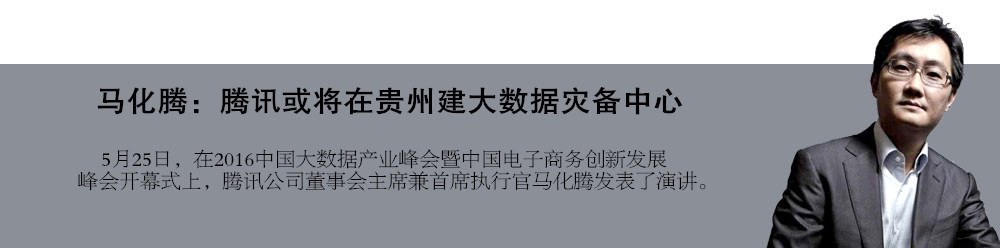 馬化騰：騰訊或?qū)⒃谫F州建大數(shù)據(jù)災(zāi)備中心