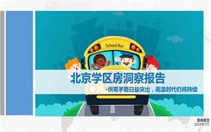 2016年北京學(xué)區(qū)房洞察報(bào)告