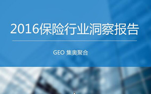 2016保險行業(yè)洞察報(bào)告