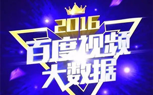 《百度視頻2016年度影視大數(shù)據(jù)報告》：這一年你都看了什么？