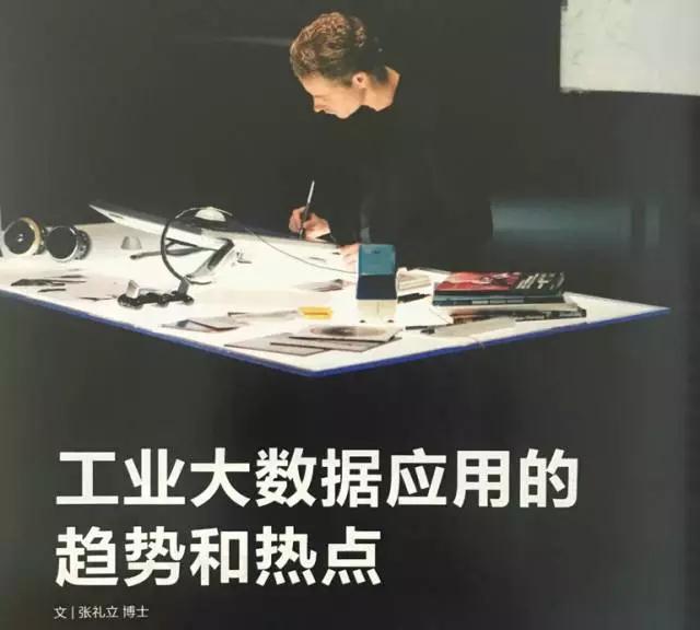 張禮立 ：工業(yè)大數(shù)據(jù)應(yīng)用的趨勢(shì)和熱點(diǎn)