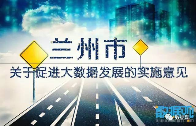 蘭州市出臺《關(guān)于促進大數(shù)據(jù)發(fā)展的實施意見》（全文）