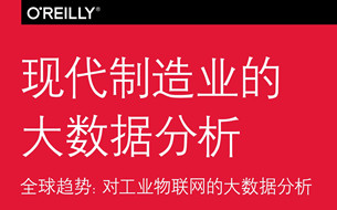 PPT丨現(xiàn)代制造業(yè)的大數(shù)據(jù)分析報(bào)告
