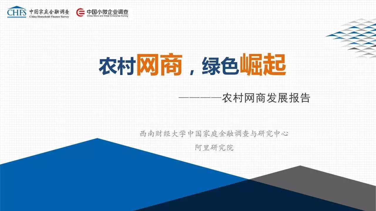《2016農(nóng)村網(wǎng)商發(fā)展研究報告》：網(wǎng)商提高家庭平均收入超2萬