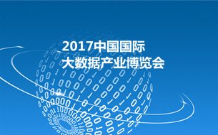 2017中國(guó)國(guó)際大數(shù)據(jù)產(chǎn)業(yè)博覽會(huì)籌備工作啟動(dòng)