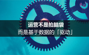 運(yùn)營不是拍腦袋，而是基于數(shù)據(jù)的「驅(qū)動」