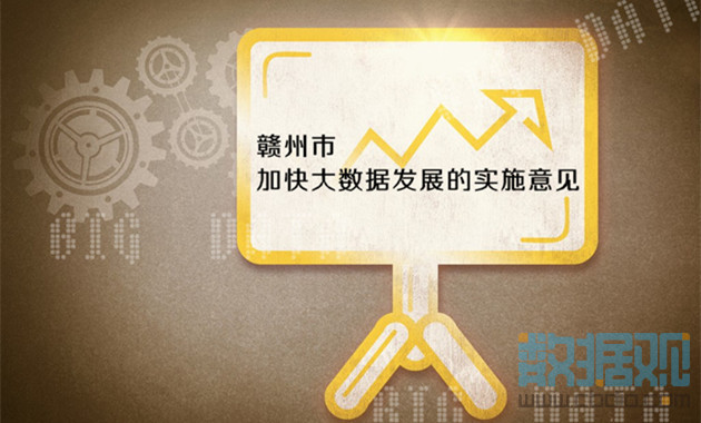 贛州市印發(fā)大數(shù)據(jù)發(fā)展實(shí)施意見（全文+項(xiàng)目表）
