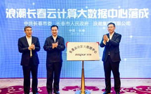 浪潮長(zhǎng)春云計(jì)算大數(shù)據(jù)中心落成