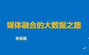 拓爾思高級副總裁林春雨：媒體融合的大數據之路（PPT全文）