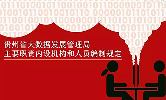 貴州省大數(shù)據(jù)發(fā)展管理局編制規(guī)定印發(fā)（全文）