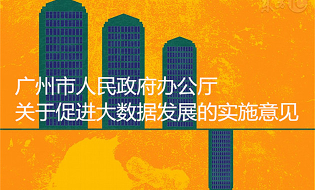 廣州市印發(fā)《關(guān)于促進(jìn)大數(shù)據(jù)發(fā)展的實(shí)施意見》（全文）