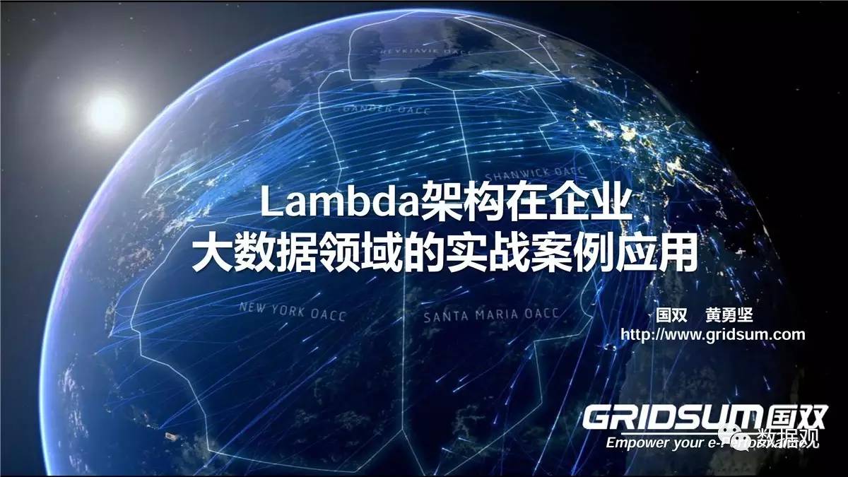 國雙黃勇堅：全方位解讀企業(yè)大數(shù)據實戰(zhàn)案例應用（PPT干貨）