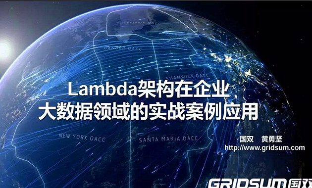 國雙黃勇堅：全方位解讀企業(yè)大數(shù)據(jù)實戰(zhàn)案例應(yīng)用（PPT干貨）