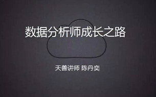 24頁PPT詳解數(shù)據(jù)分析師成長之路（干貨分享）