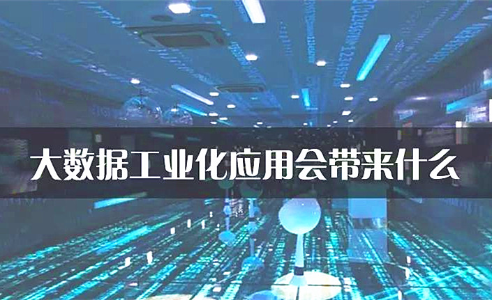 大數(shù)據(jù)工業(yè)化應(yīng)用會(huì)帶來(lái)什么