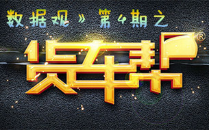 《非常數(shù)據(jù)觀》第4期之貨車幫：聯(lián)系400萬貨運司機的大數(shù)據(jù)企業(yè)