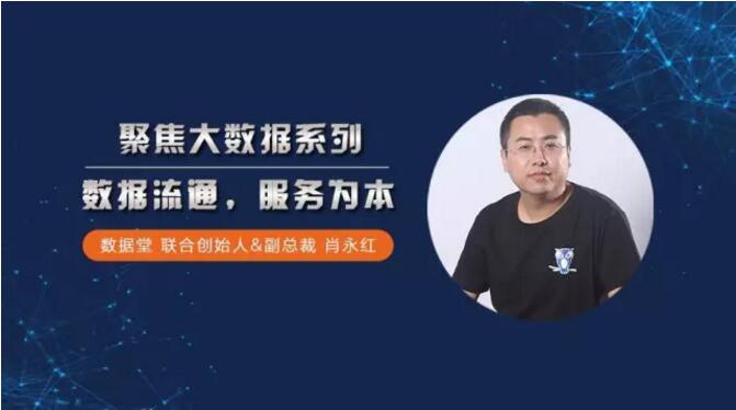 數(shù)據(jù)堂肖永紅：數(shù)據(jù)流通，服務為本