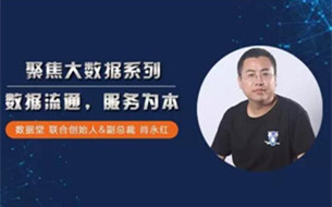 數(shù)據(jù)堂肖永紅：數(shù)據(jù)流通，服務(wù)為本