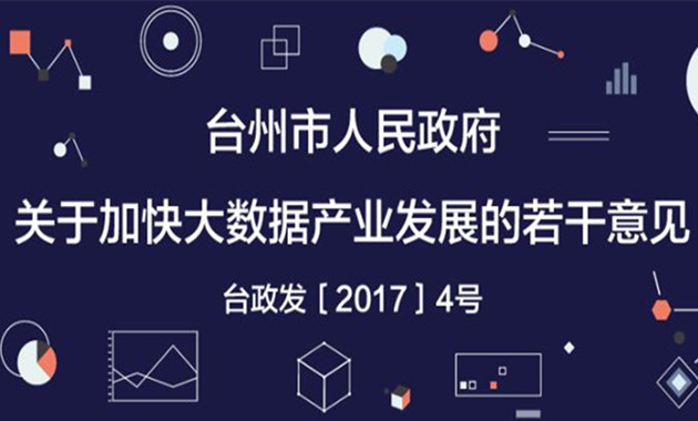 臺(tái)州發(fā)布《關(guān)于加快大數(shù)據(jù)產(chǎn)業(yè)發(fā)展的若干意見(jiàn)》