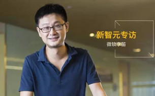 微軟小冰之父李笛：對話式AI泡沫明顯，數(shù)據(jù)和用量是硬傷