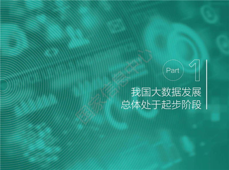 2017中國大數(shù)據(jù)發(fā)展報告（全文）