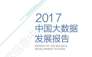 2017中國大數(shù)據(jù)發(fā)展報告（全文）