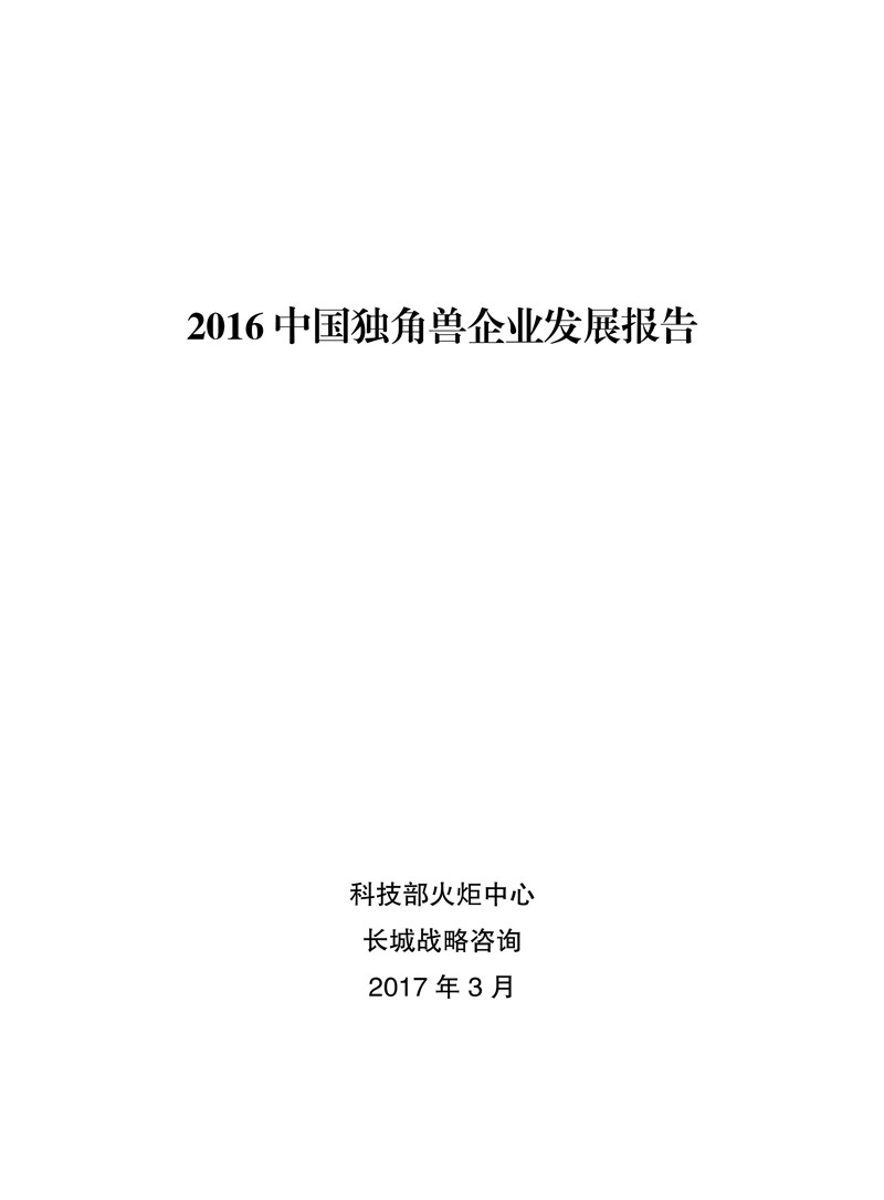 2016中國獨角獸企業(yè)發(fā)展報告（附下載）