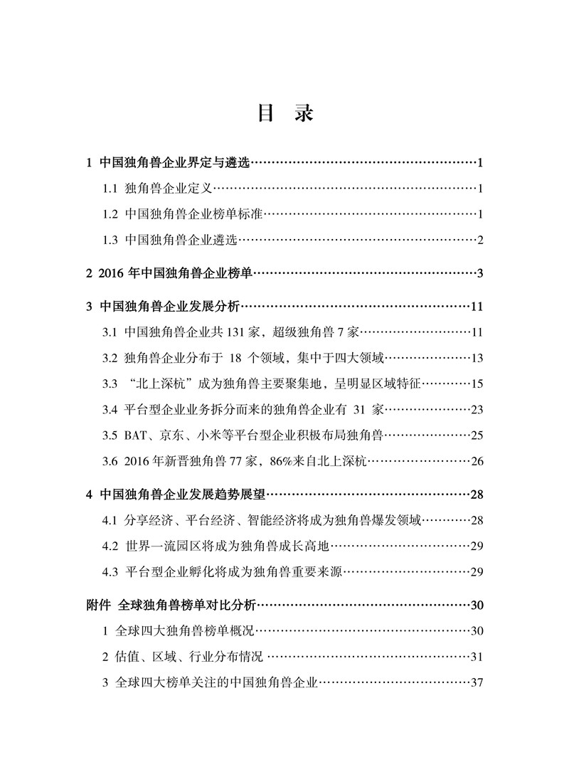 2016中國獨角獸企業(yè)發(fā)展報告（附下載）