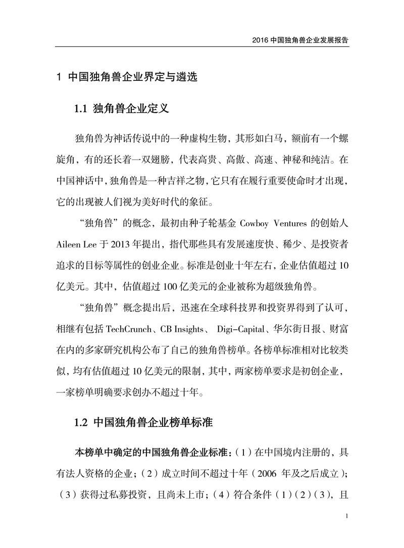 2016中國獨角獸企業(yè)發(fā)展報告（附下載）