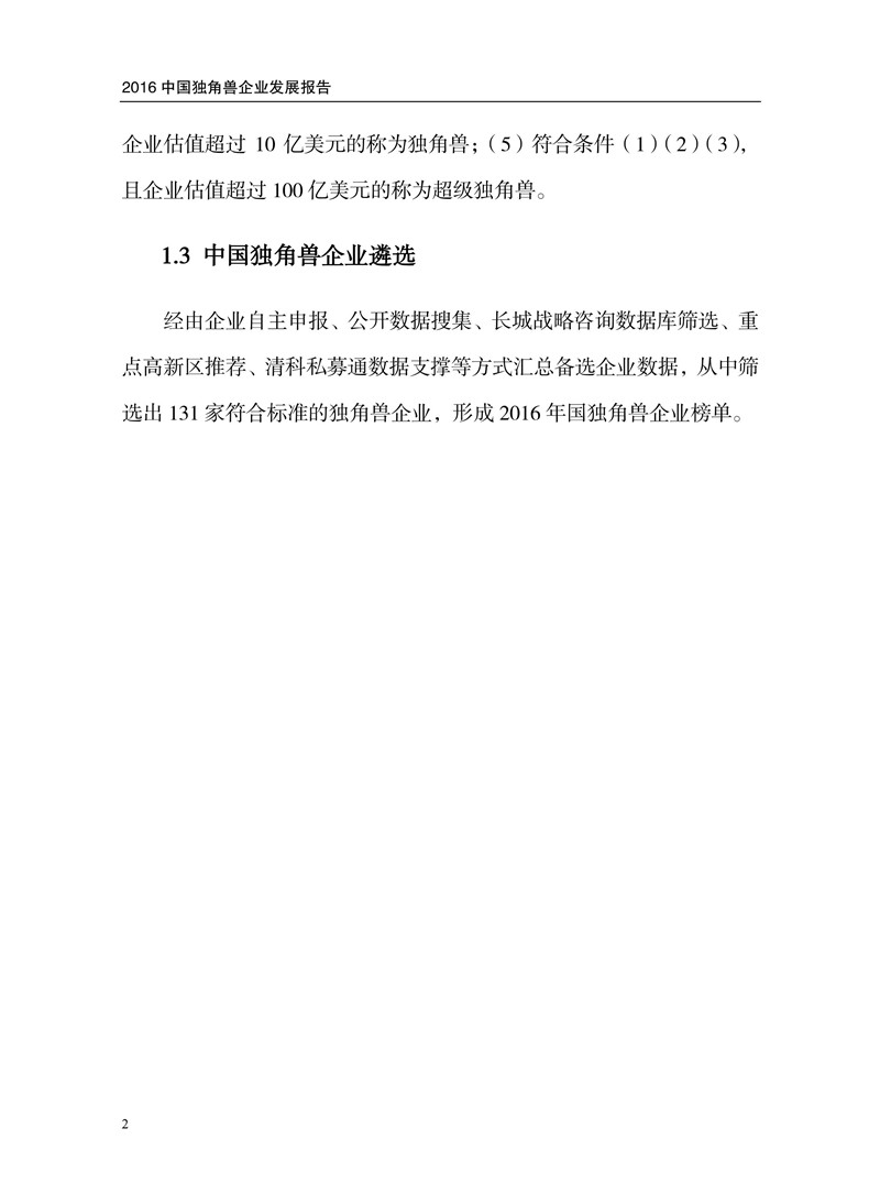 2016中國獨角獸企業(yè)發(fā)展報告（附下載）