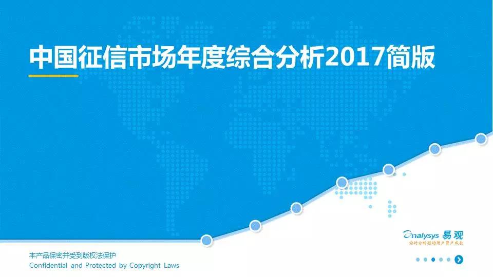 中國征信市場年度綜合分析2017（附下載）