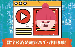 圖說丨數(shù)字經(jīng)濟是就業(yè)殺手嗎？