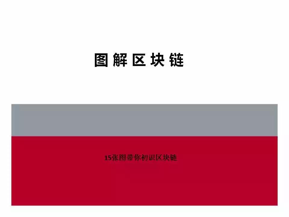 數(shù)博前沿 ▏15張圖帶你初識區(qū)塊鏈