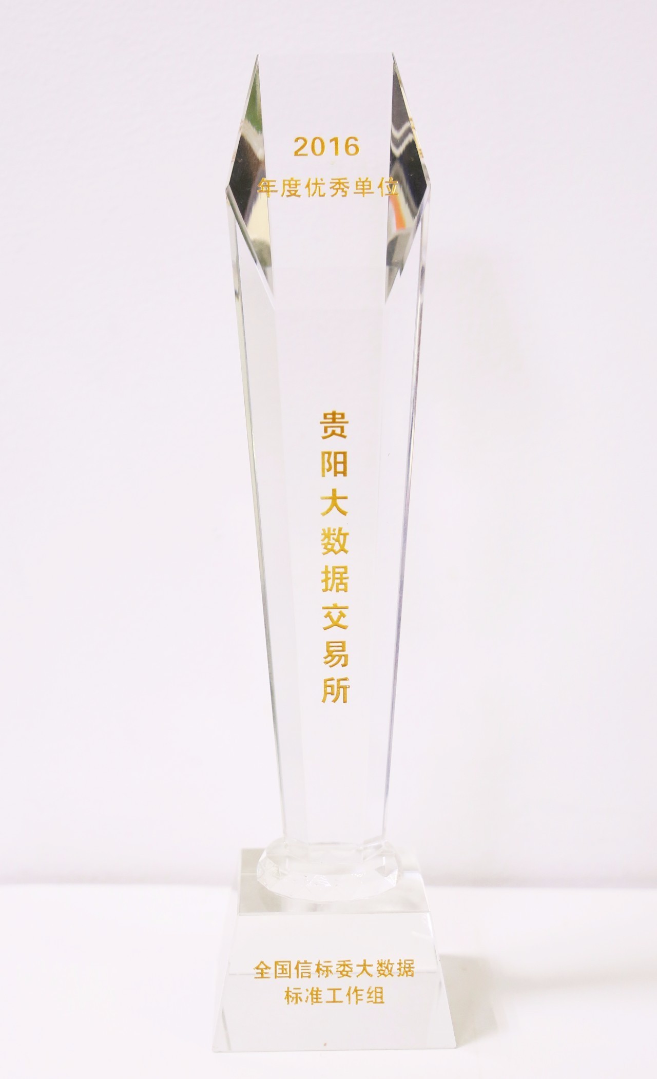 貴陽大數(shù)據(jù)交易所榮獲“全國信標委大數(shù)據(jù)標準工作組2016年優(yōu)秀單位”