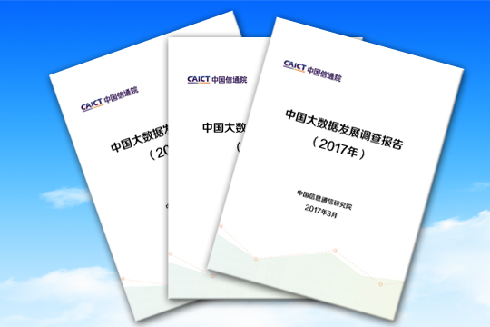 中國(guó)大數(shù)據(jù)發(fā)展調(diào)查報(bào)告（2017年）