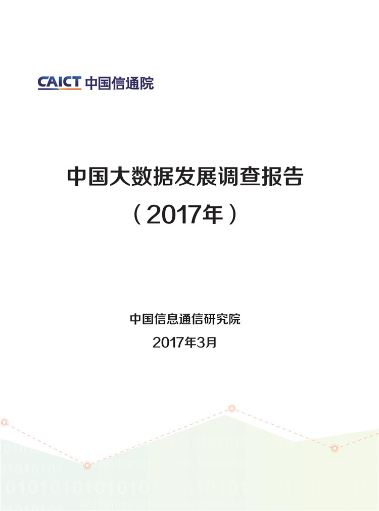 中國(guó)大數(shù)據(jù)發(fā)展調(diào)查報(bào)告（2017年）