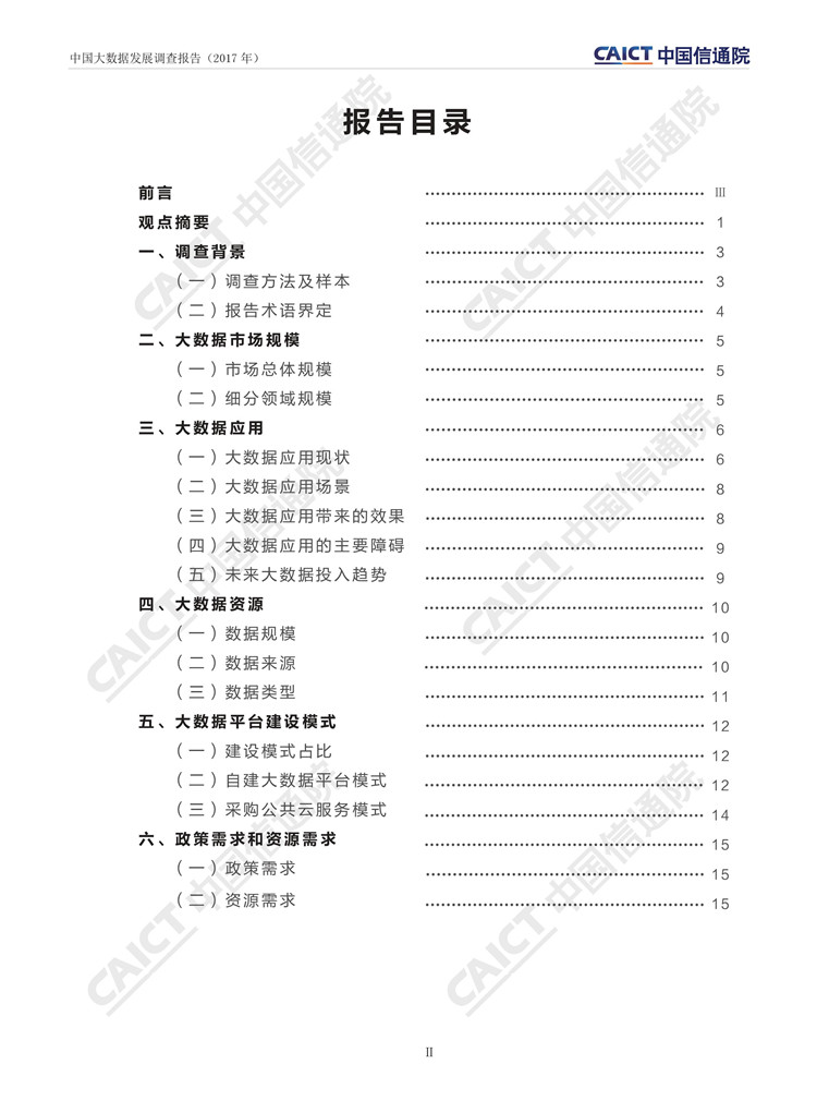 中國(guó)大數(shù)據(jù)發(fā)展調(diào)查報(bào)告（2017年）