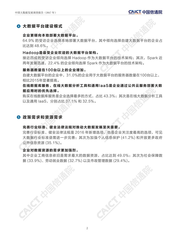 中國(guó)大數(shù)據(jù)發(fā)展調(diào)查報(bào)告（2017年）