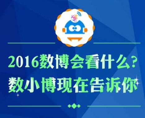 【回顧】數博會系列策劃丨2016數博會看什么？數小博告訴你！