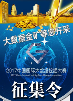 2017中國(guó)國(guó)際大數(shù)據(jù)挖掘大賽征集令