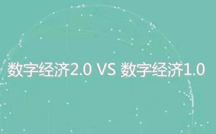 數(shù)字經(jīng)濟丨數(shù)字經(jīng)濟2.0與數(shù)字經(jīng)濟1.0的區(qū)別