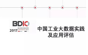PPT | 中國(guó)工業(yè)大數(shù)據(jù)實(shí)踐及應(yīng)用評(píng)估
