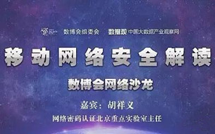 活動(dòng)報(bào)名丨數(shù)博會(huì)網(wǎng)絡(luò)沙龍第2期—移動(dòng)網(wǎng)絡(luò)安全解讀