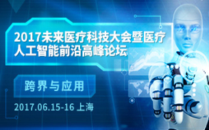 2017未來(lái)醫(yī)療科技大會(huì)暨人工智能前沿高峰論壇