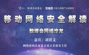第二期數(shù)博會(huì)網(wǎng)絡(luò)沙龍成功舉辦 解讀移動(dòng)網(wǎng)絡(luò)安全
