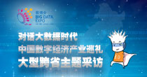 對(duì)話大數(shù)據(jù)時(shí)代 中國數(shù)字經(jīng)濟(jì)產(chǎn)業(yè)巡禮