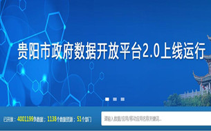 數(shù)博前沿 ▏貴陽(yáng)“最全數(shù)據(jù)庫(kù)”（政府?dāng)?shù)據(jù)開(kāi)放平臺(tái)2.0）已上線，趕緊get！