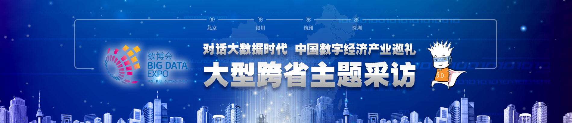 對話大數(shù)據(jù)時代·中國數(shù)字經(jīng)濟產(chǎn)業(yè)巡禮