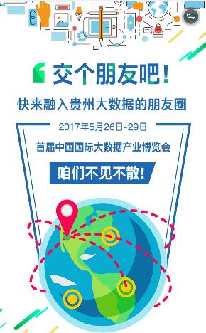 快來(lái)加入貴州大數(shù)據(jù)的“朋友圈”！